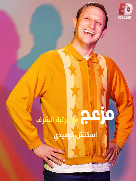 I Think You Should Leave الموسم الثاني الحلقة 1 مترجمة