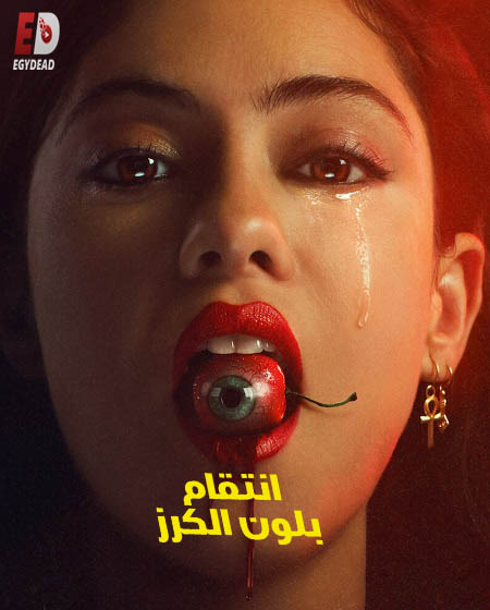 مسلسل Brand New Cherry Flavor الحلقة 1
