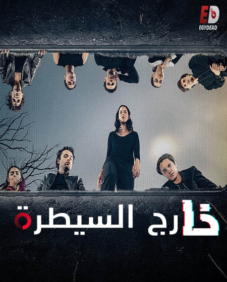 مسلسل Control Z الموسم الثاني الحلقة 3