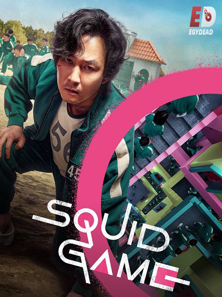 مسلسل لعبة الحبار Squid Game الموسم الاول الحلقة 5 مترجمة