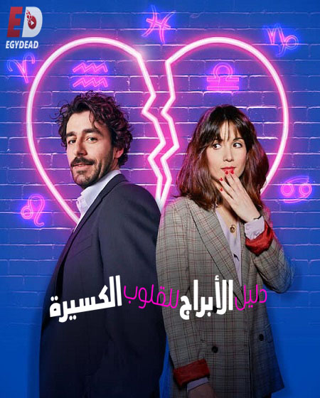 مسلسل An Astrological Guide for Broken Hearts الموسم الاول الحلقة 2