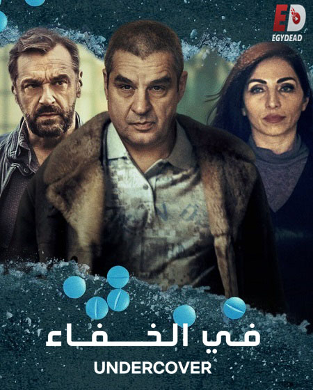 مسلسل Undercover الموسم الثالث الحلقة 1 مترجمة