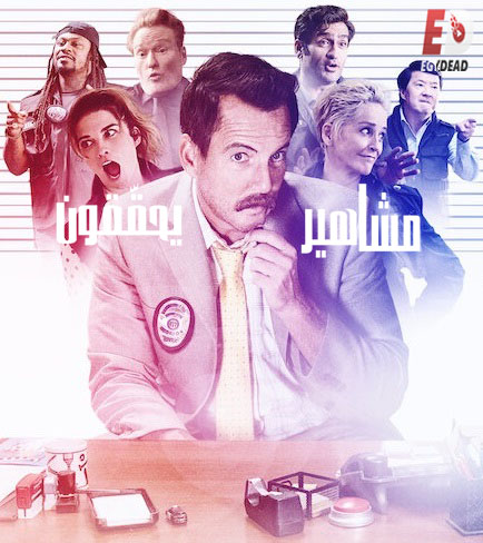 مسلسل Murderville الموسم الاول الحلقة 3 مترجمة