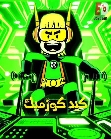 كيد كوزميك الموسم الثالث الحلقة 5 مدبلجة