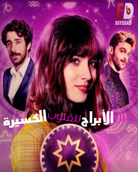 An Astrological Guide for Broken Hearts الموسم الثاني الحلقة 1