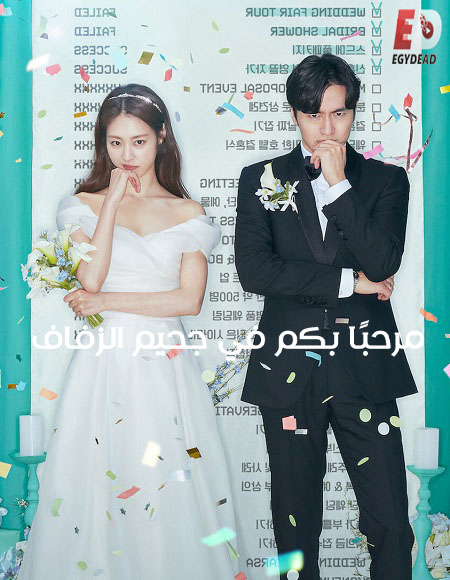 مسلسل Welcome to Wedding Hell 2022 مترجم كامل