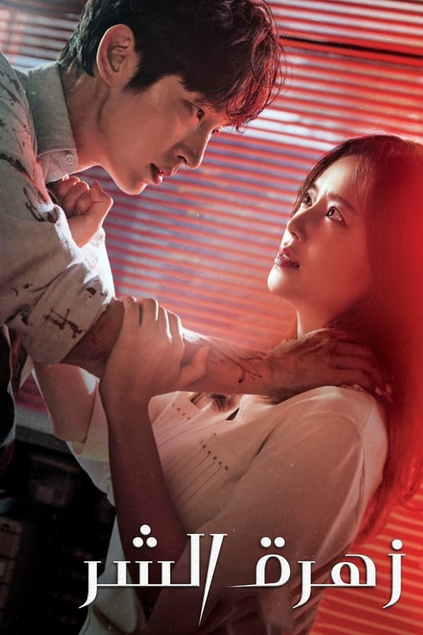 مسلسل كوري زهرة الشر The Flower of Evil 2020 الحلقة 5 مدبلجة