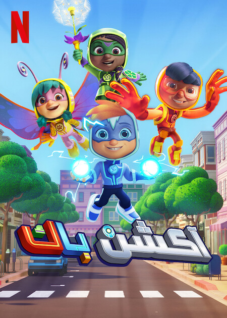 مسلسل Action Pack الموسم الثاني الحلقة 3 مترجمة