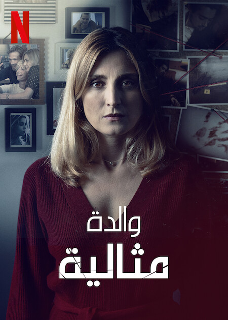 مسلسل The Perfect Mother الموسم الاول الحلقة 3 مترجمة
