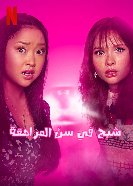 مسلسل Boo Bitch الموسم الاول الحلقة 8 والاخيرة مترجمة