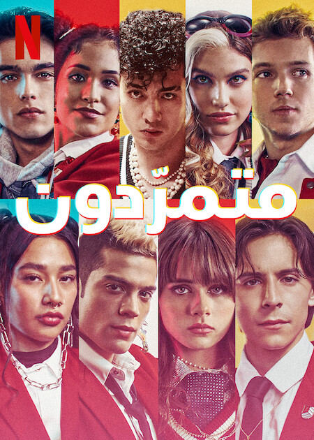 مسلسل Rebelde الموسم الثاني الحلقة 2 مترجمة
