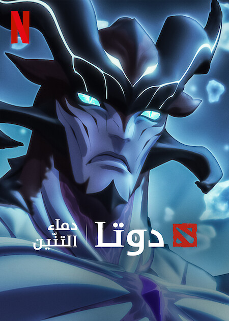 مسلسل Dota Dragon’s Blood الموسم الثالث الحلقة 7 مترجمة