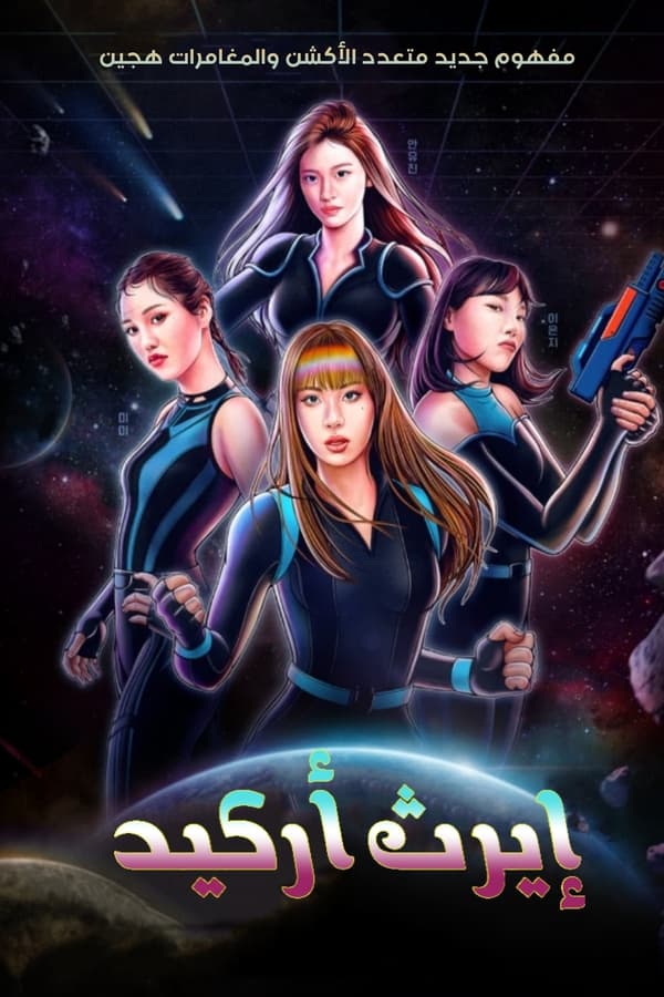 برنامج ارث اركيد Earth Arcade الحلقة 2 مترجمة