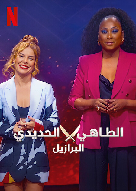 برنامج Iron Chef Brazil الموسم الاول الحلقة 3 مترجمة