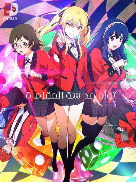 انمي Kakegurui Twin 2022 مترجم كامل