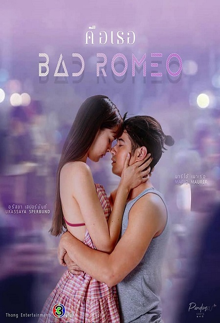 مسلسل روميو سيء Bad Romeo الحلقة 11 مترجمة