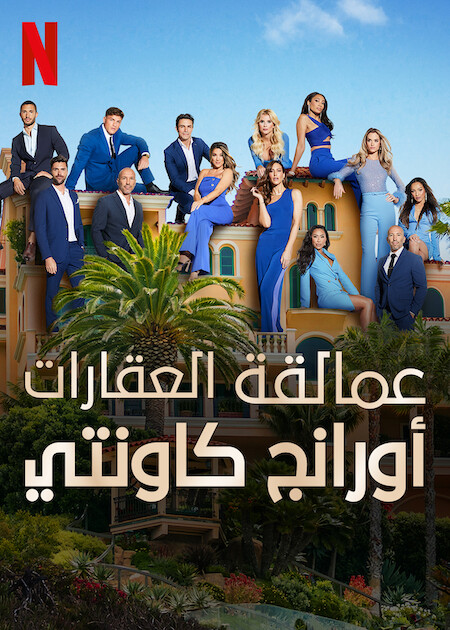 برنامج Selling The OC الموسم الاول الحلقة 5 مترجمة