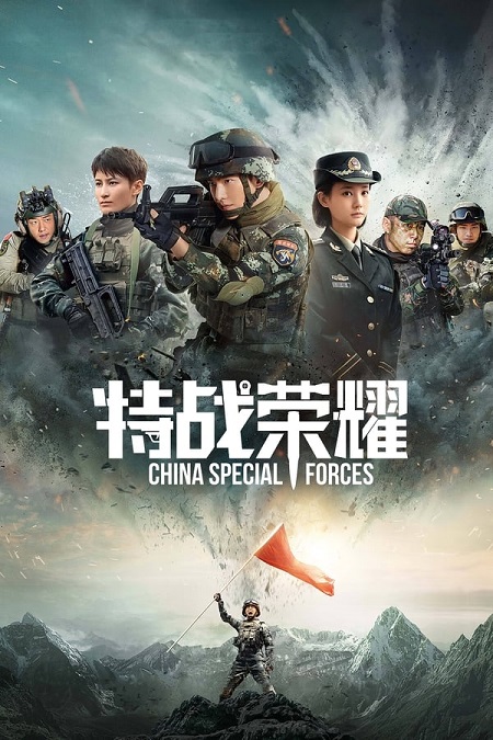 القوات الخاصة الصينية Glory of Special Forces الحلقة 3 مترجمة