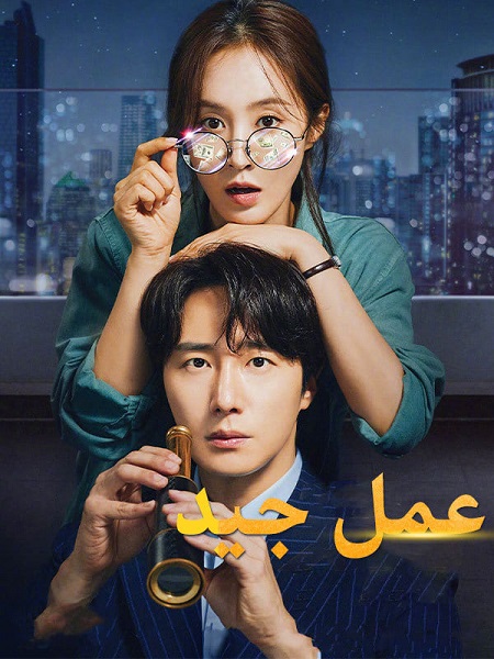 مسلسل عمل جيد Good Job الحلقة 2 مترجمة