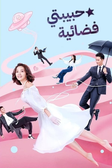 مسلسل حبيبتي فضائية My Girlfriend Is an Alien الحلقة 26 مترجمة
