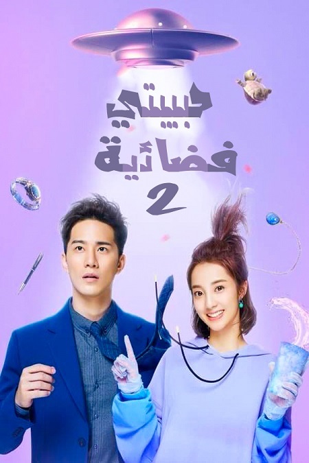 مسلسل حبيبتي فضائية My Girlfriend Is an Alien 2 الحلقة 15 مترجمة