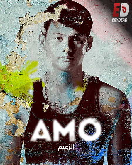 مسلسل الزعيم AMO 2017 مترجم كامل
