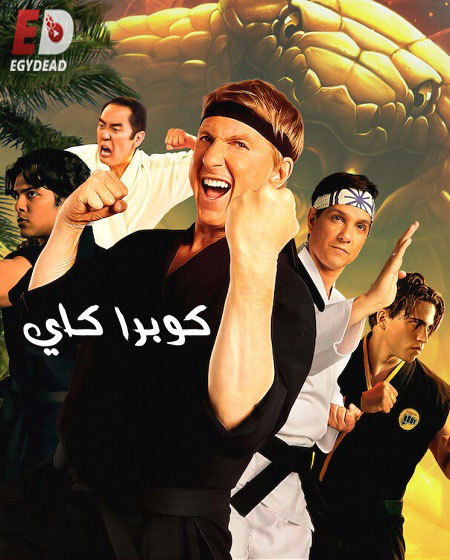 مسلسل Cobra Kai الموسم الخامس الحلقة 9 مترجمة