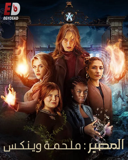 مسلسل Fate The Winx Saga الموسم الثاني الحلقة 1 مترجمة