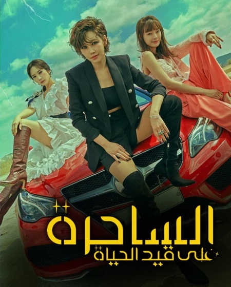 الساحرة على قيد الحياة Becoming Witch الحلقة 3 مترجمة