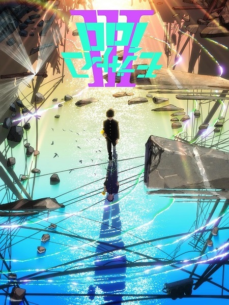 انمي Mob Psycho 100 الموسم الثالث مترجم كامل