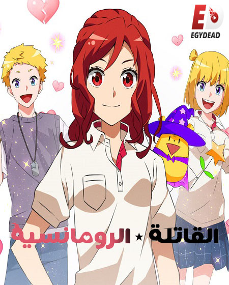 انمي Romantic Killer الحلقة 1 مترجمة