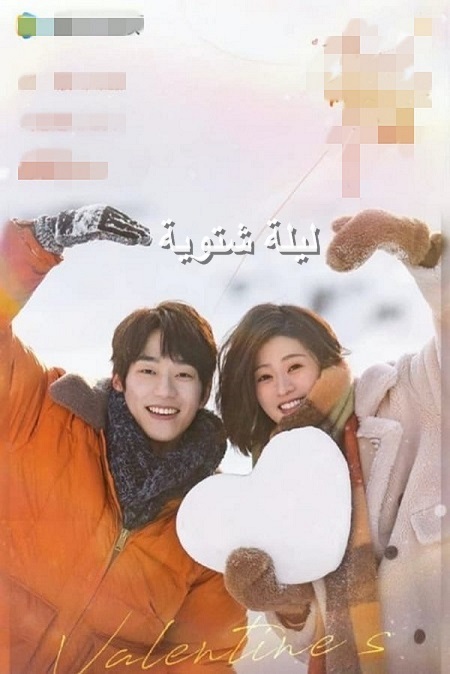مسلسل ليلة الشتاء Winter Night الحلقة 14 مترجمة