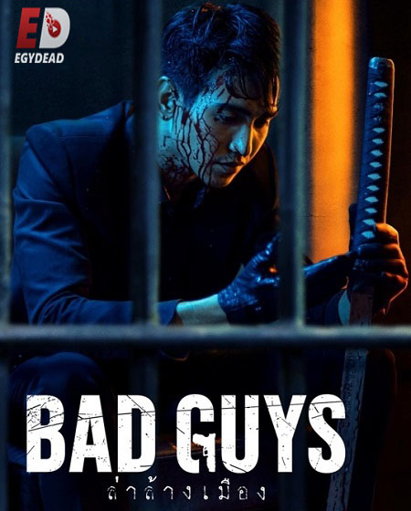 مسلسل فريق السجناء Bad Guys الحلقة 8 مترجمة