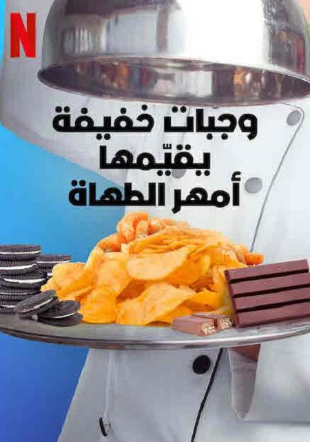 برنامج Snack vs Chef الموسم الاول الحلقة 5 مترجمة