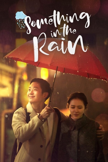 مسلسل شيء ما في المطر 2018 Something in the Rain مترجم كامل