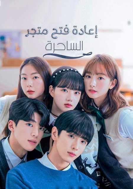 إعادة فتح متجر الساحرة The Witch Store الحلقة 9 مترجمة