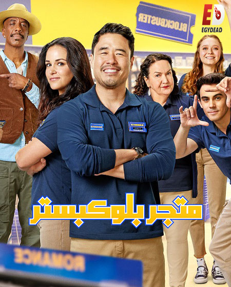 مسلسل Blockbuster الموسم الاول الحلقة 2 مترجمة