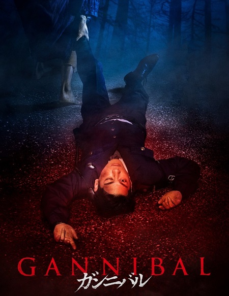 مسلسل Gannibal الموسم الاول مترجم كامل