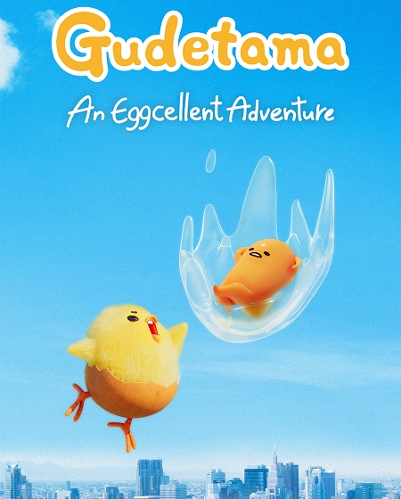 مسلسل غوديتاما Gudetama الحلقة 4 مترجمة