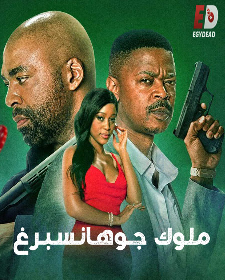 جميع مواسم مسلسل Kings of Joburg 2020 مترجم كامل