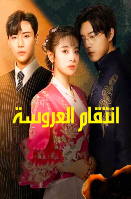 مسلسل انتقام العروسة Brides Revenge الحلقة 16 مترجمة