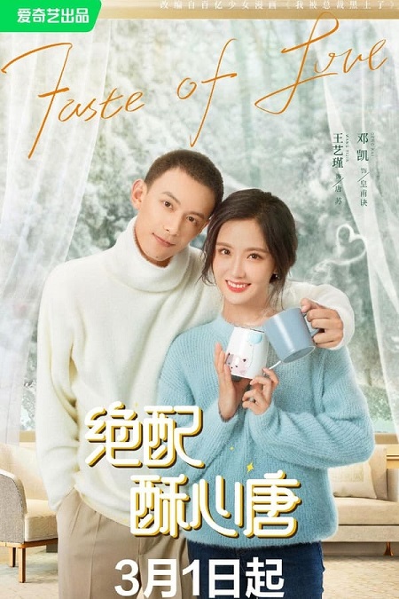 مسلسل مذاق الحب Taste of Love 2023 مترجم كامل