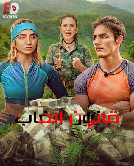 برنامج The Law of the Jungle الموسم الاول الحلقة 7 مترجمة