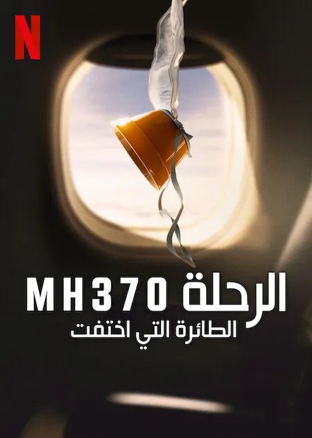 مسلسل MH370 The Plane That Disappeared الحلقة 3 مترجمة