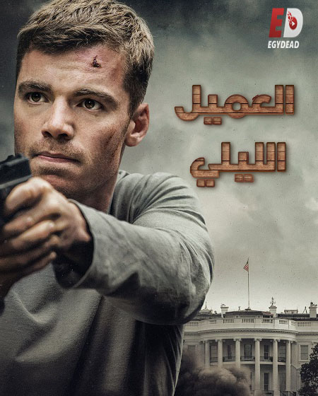 مسلسل The Night Agent الموسم الاول الحلقة 1 مترجمة