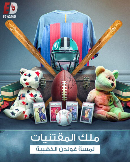 برنامج King of Collectibles الموسم الاول مترجم كامل