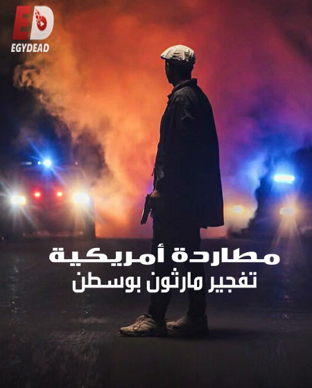 مسلسل American Manhunt الموسم الاول الحلقة 2 مترجمة