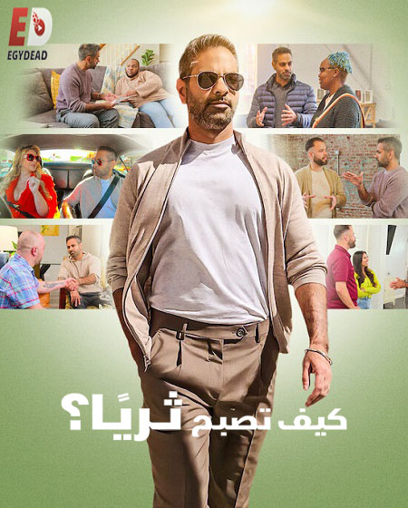 مسلسل How to Get Rich الموسم الاول الحلقة 1 مترجمة