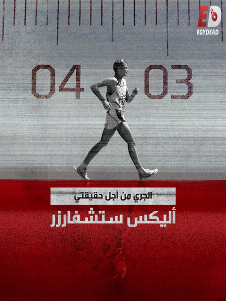 مسلسل Running for the Truth Alex Schwazer الحلقة 2 مترجمة