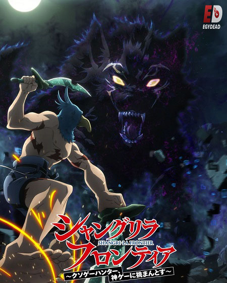 انمي Shangri La Frontier الموسم الاول الحلقة 9 مترجمة